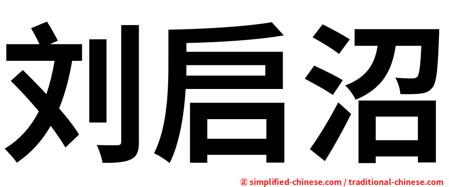 刘启沼