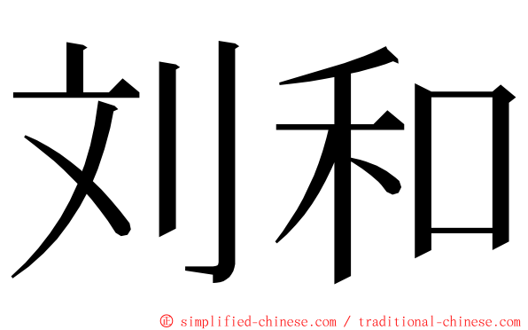 刘和 ming font