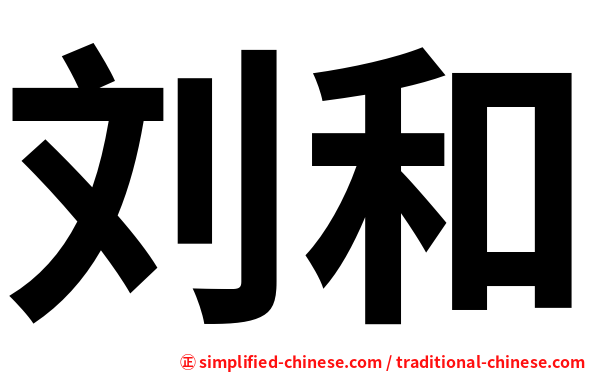 刘和