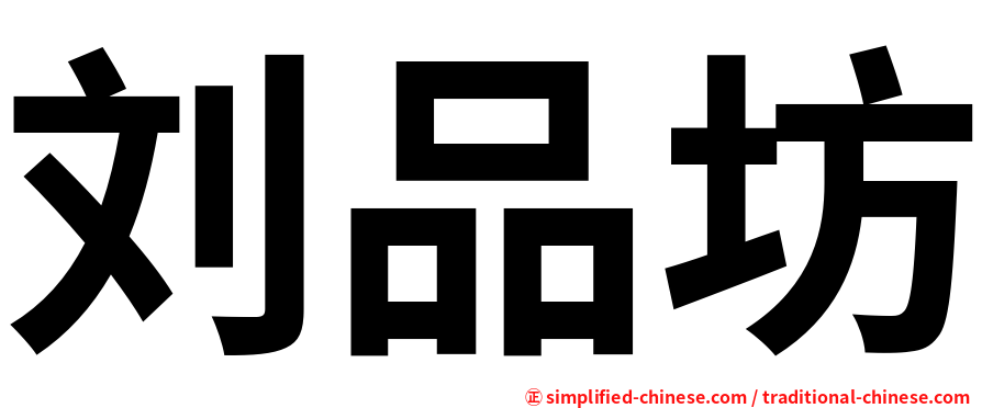 刘品坊