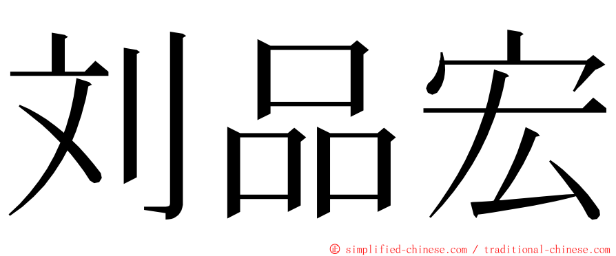 刘品宏 ming font