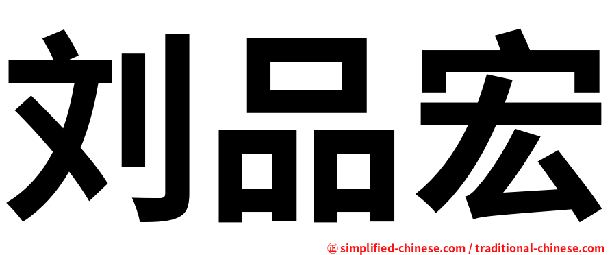 刘品宏