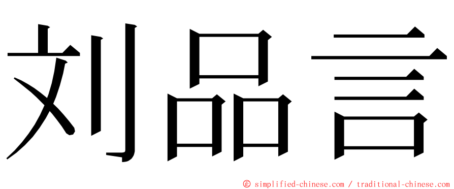 刘品言 ming font