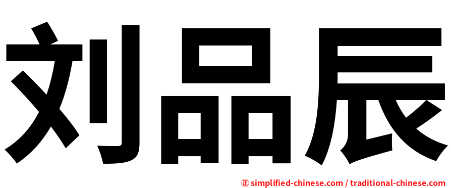 刘品辰