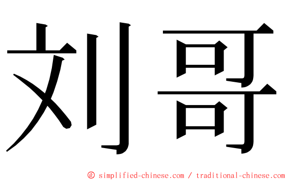 刘哥 ming font