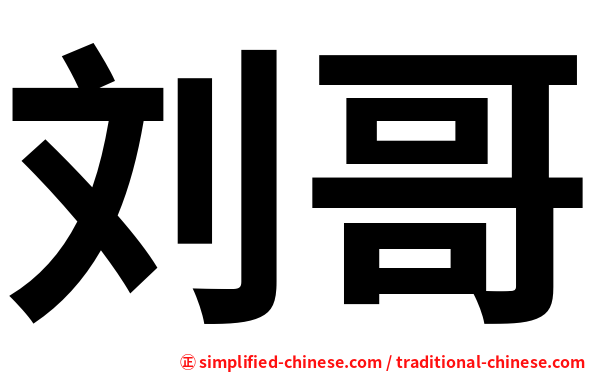 刘哥