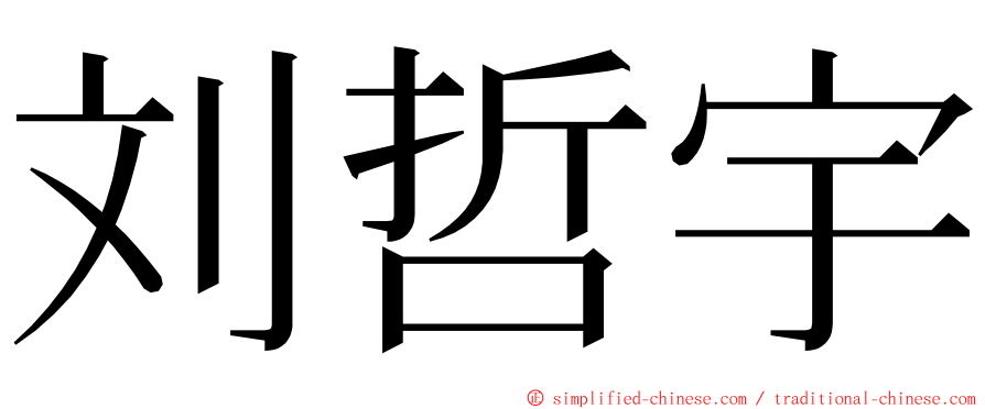 刘哲宇 ming font