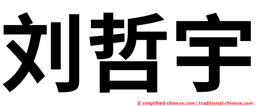 刘哲宇