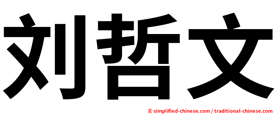 刘哲文