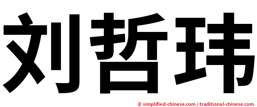 刘哲玮
