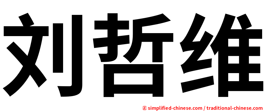刘哲维