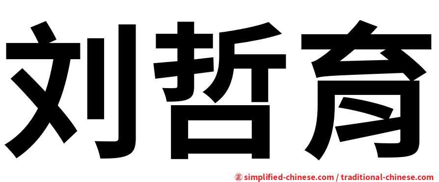 刘哲育