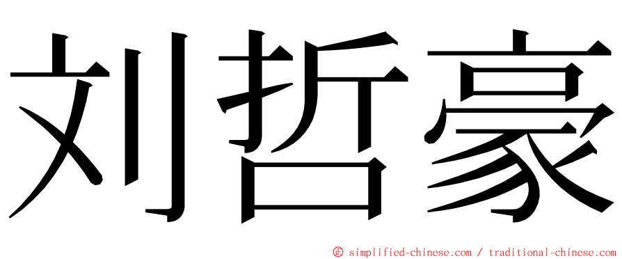 刘哲豪 ming font