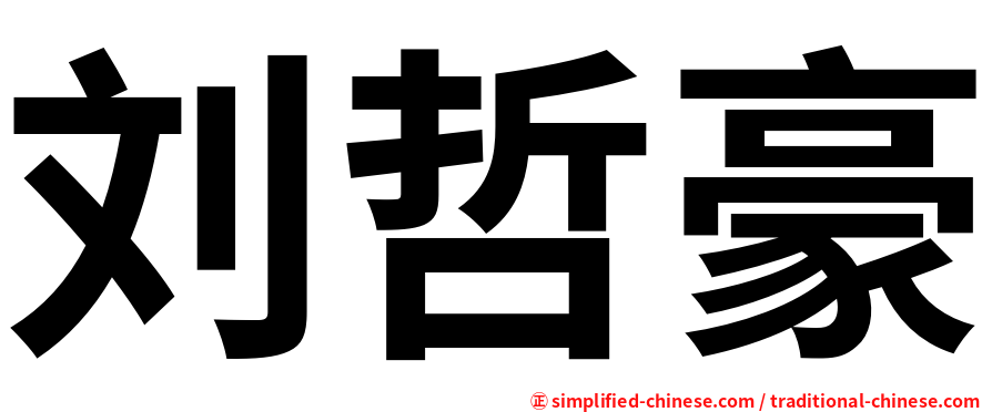 刘哲豪