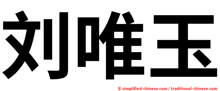 刘唯玉