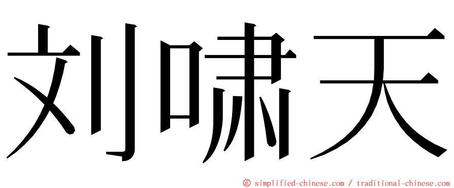 刘啸天 ming font