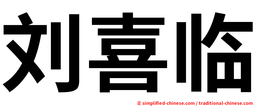 刘喜临