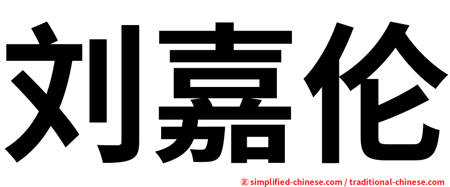 刘嘉伦