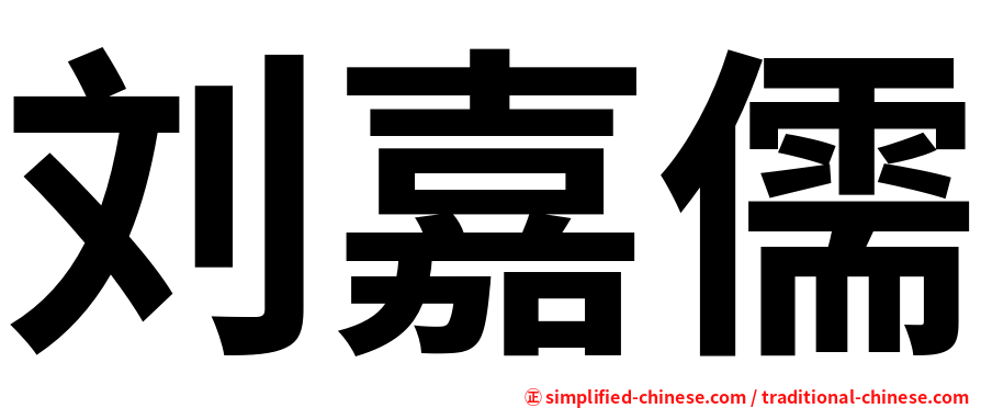 刘嘉儒
