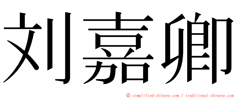 刘嘉卿 ming font