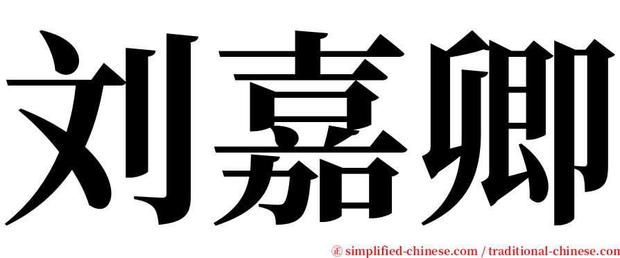 刘嘉卿 serif font