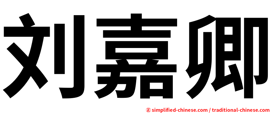 刘嘉卿