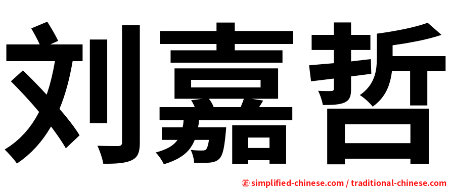 刘嘉哲