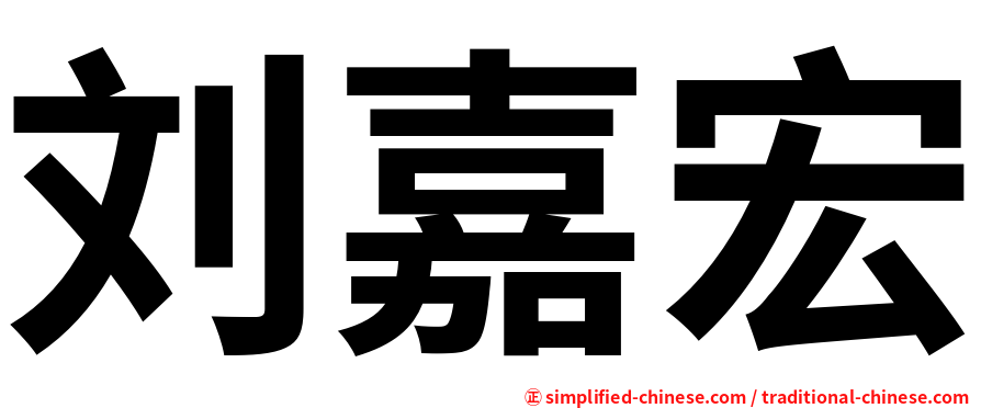 刘嘉宏