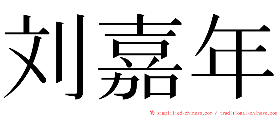 刘嘉年 ming font