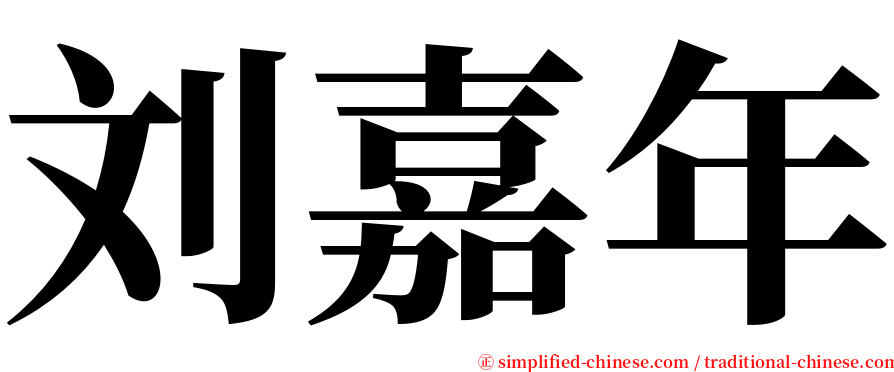 刘嘉年 serif font