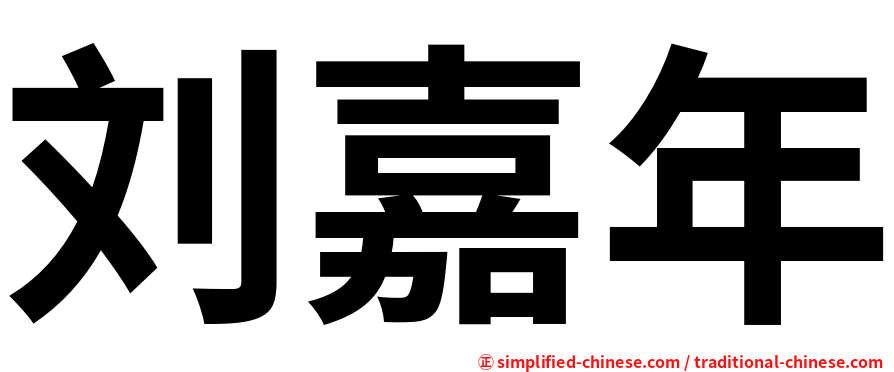 刘嘉年