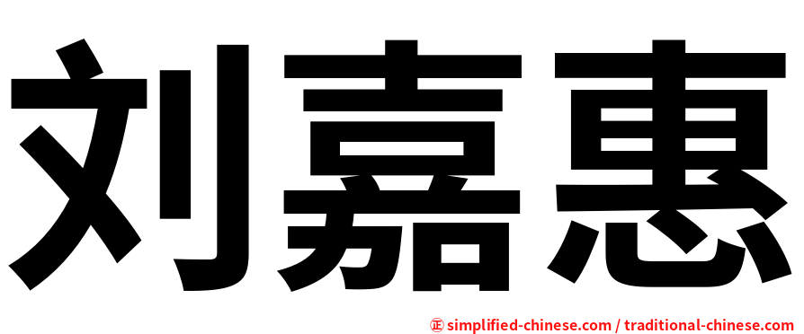 刘嘉惠
