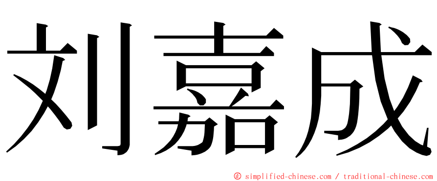 刘嘉成 ming font