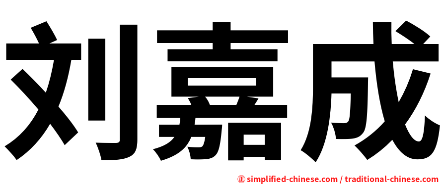 刘嘉成