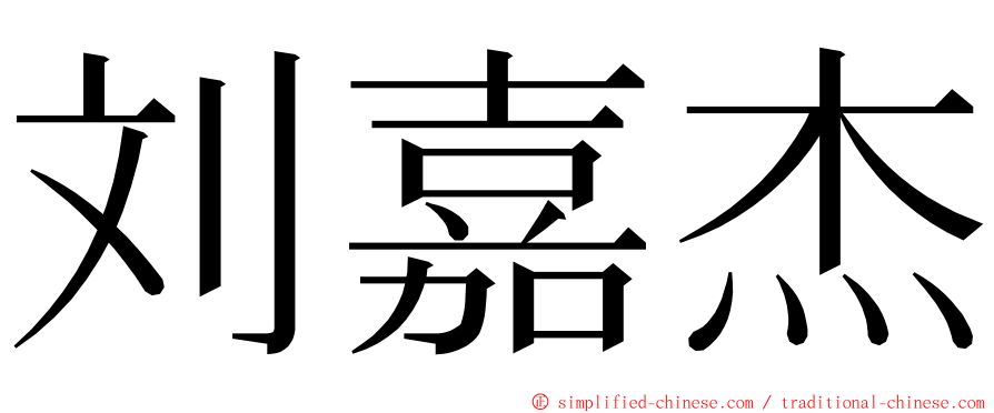 刘嘉杰 ming font