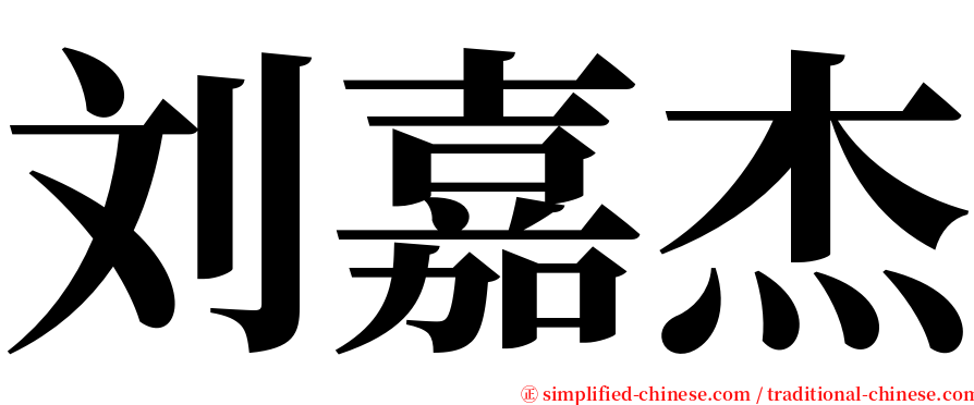 刘嘉杰 serif font