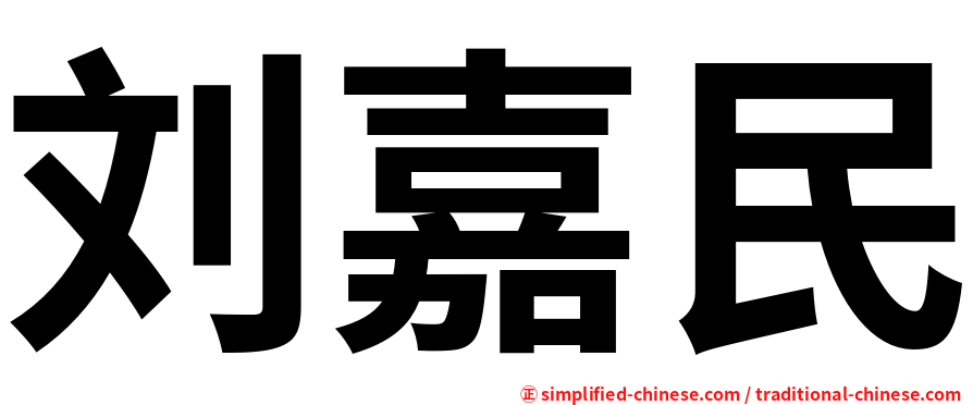 刘嘉民