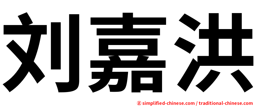 刘嘉洪