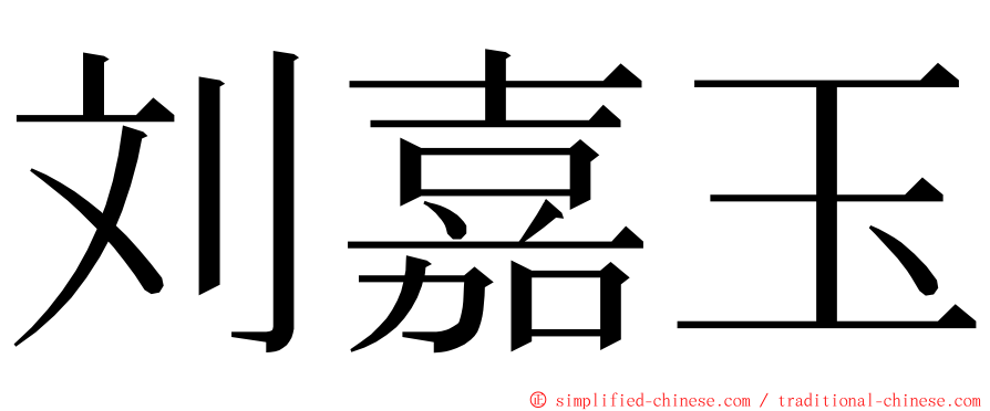 刘嘉玉 ming font