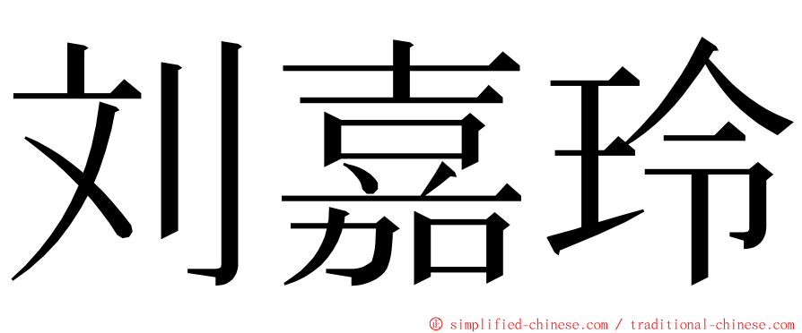 刘嘉玲 ming font