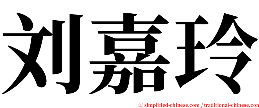 刘嘉玲 serif font