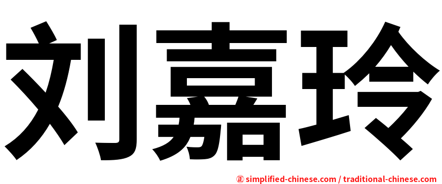 刘嘉玲