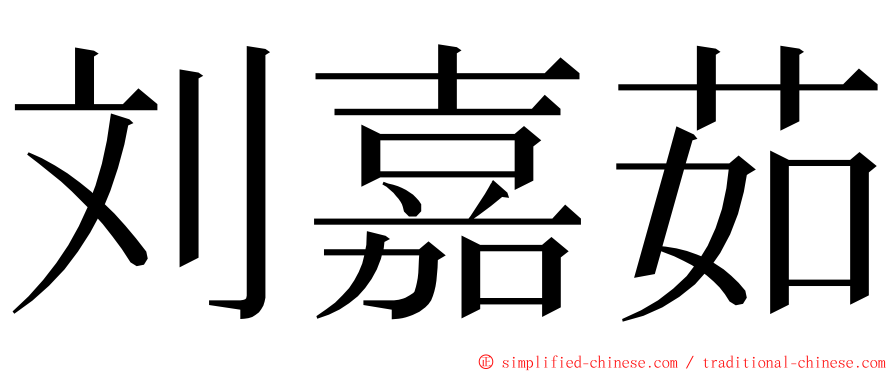刘嘉茹 ming font
