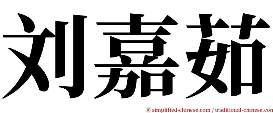 刘嘉茹 serif font
