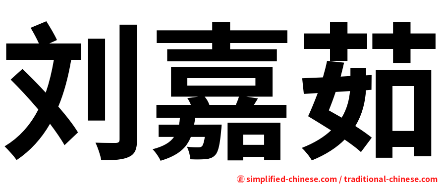 刘嘉茹