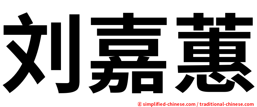 刘嘉蕙