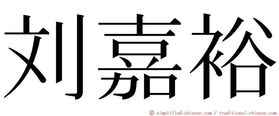 刘嘉裕 ming font