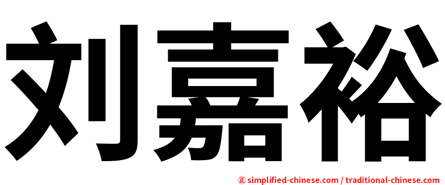 刘嘉裕