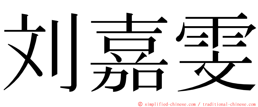 刘嘉雯 ming font