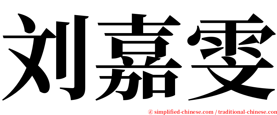 刘嘉雯 serif font